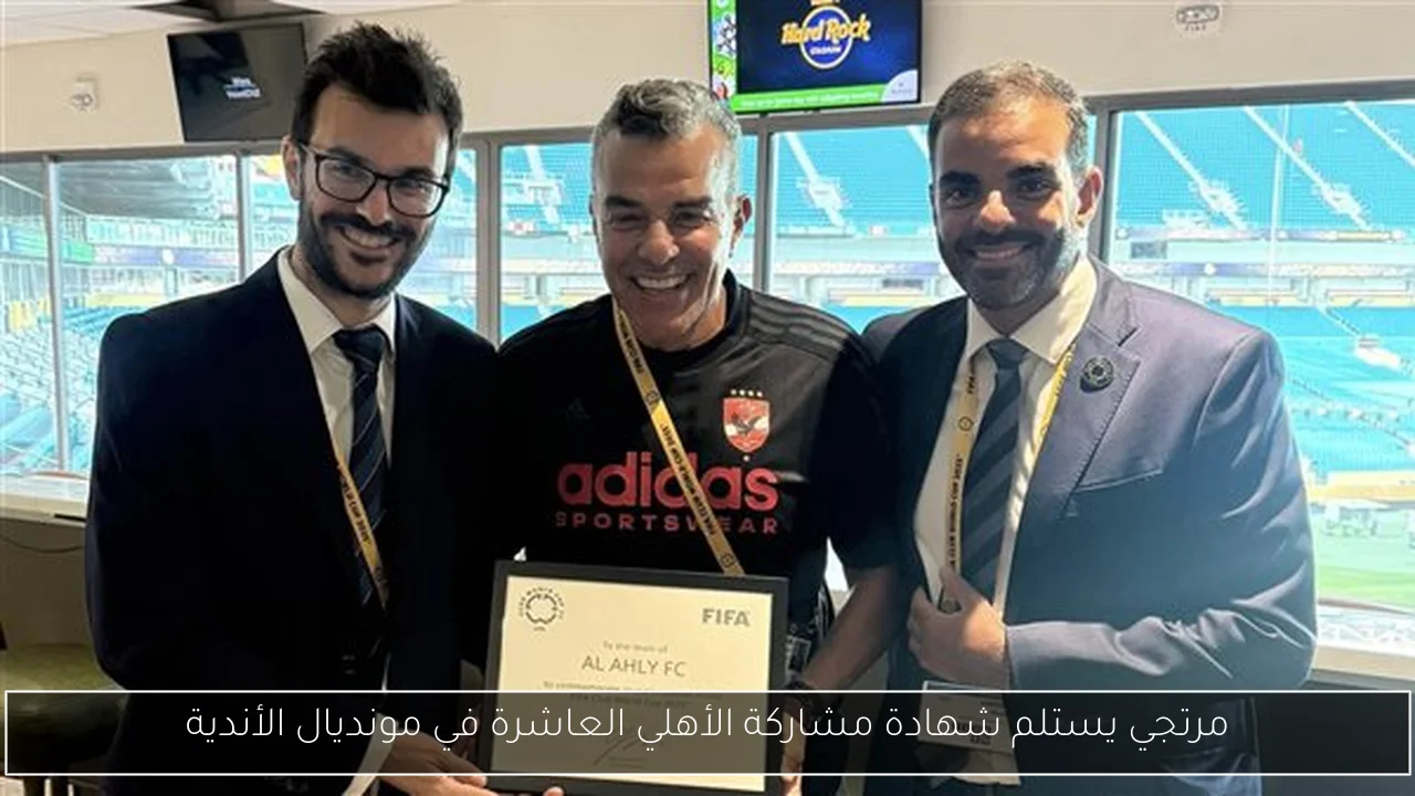 مرتجي يستلم شهادة مشاركة الأهلي العاشرة في مونديال الأندية