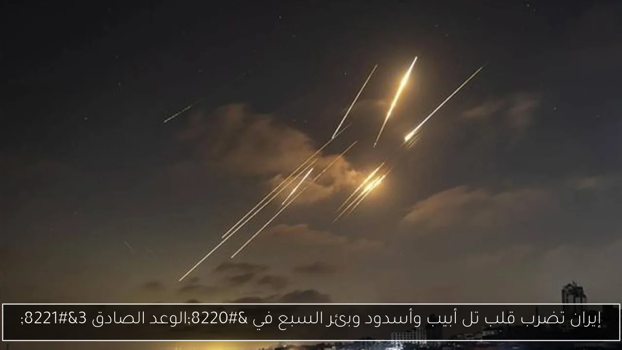 إيران تضرب قلب تل أبيب وأسدود وبئر السبع في “الوعد الصادق 3”