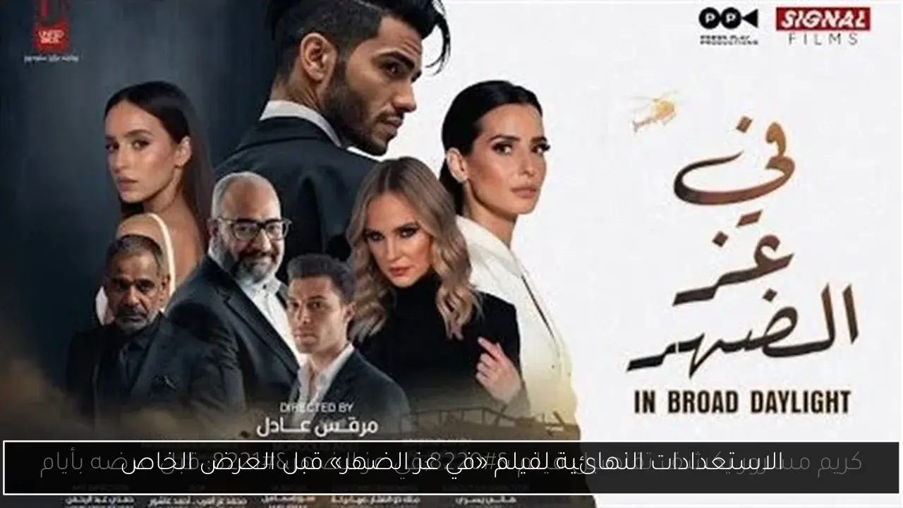 الاستعدادات النهائية لفيلم «في عز الضهر» قبل العرض الخاص