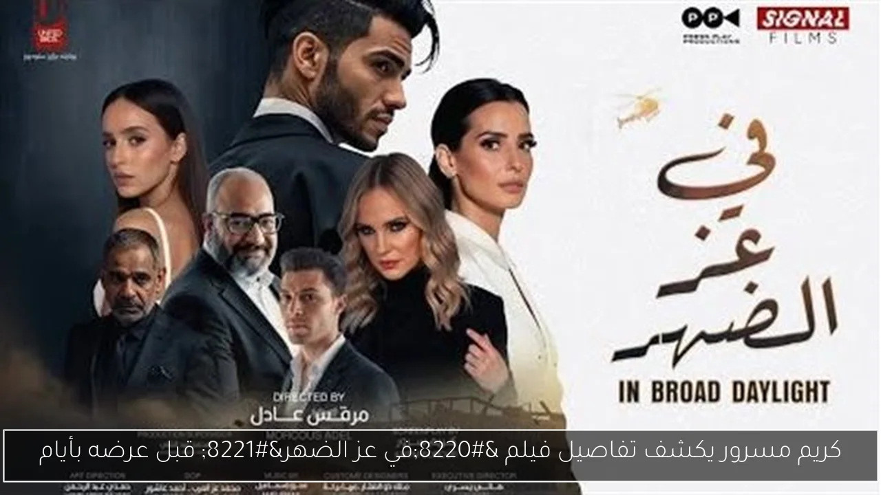 كريم مسرور يكشف تفاصيل فيلم “في عز الضهر” قبل عرضه بأيام