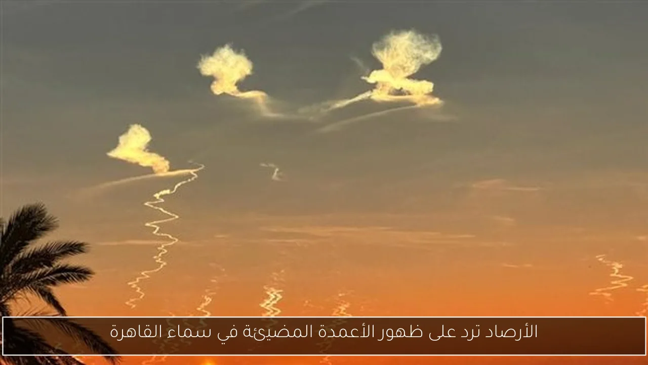 الأرصاد ترد على ظهور الأعمدة المضيئة في سماء القاهرة