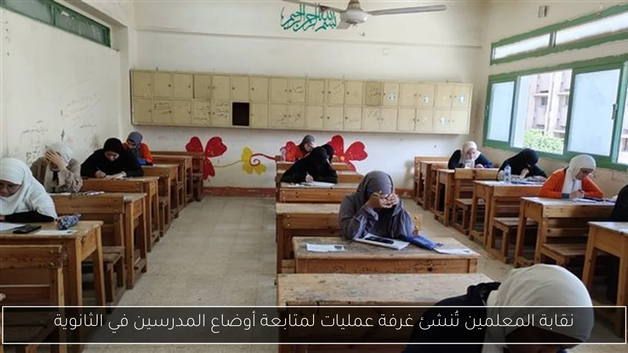 نقابة المعلمين تُنشئ غرفة عمليات لمتابعة أوضاع المدرسين في الثانوية