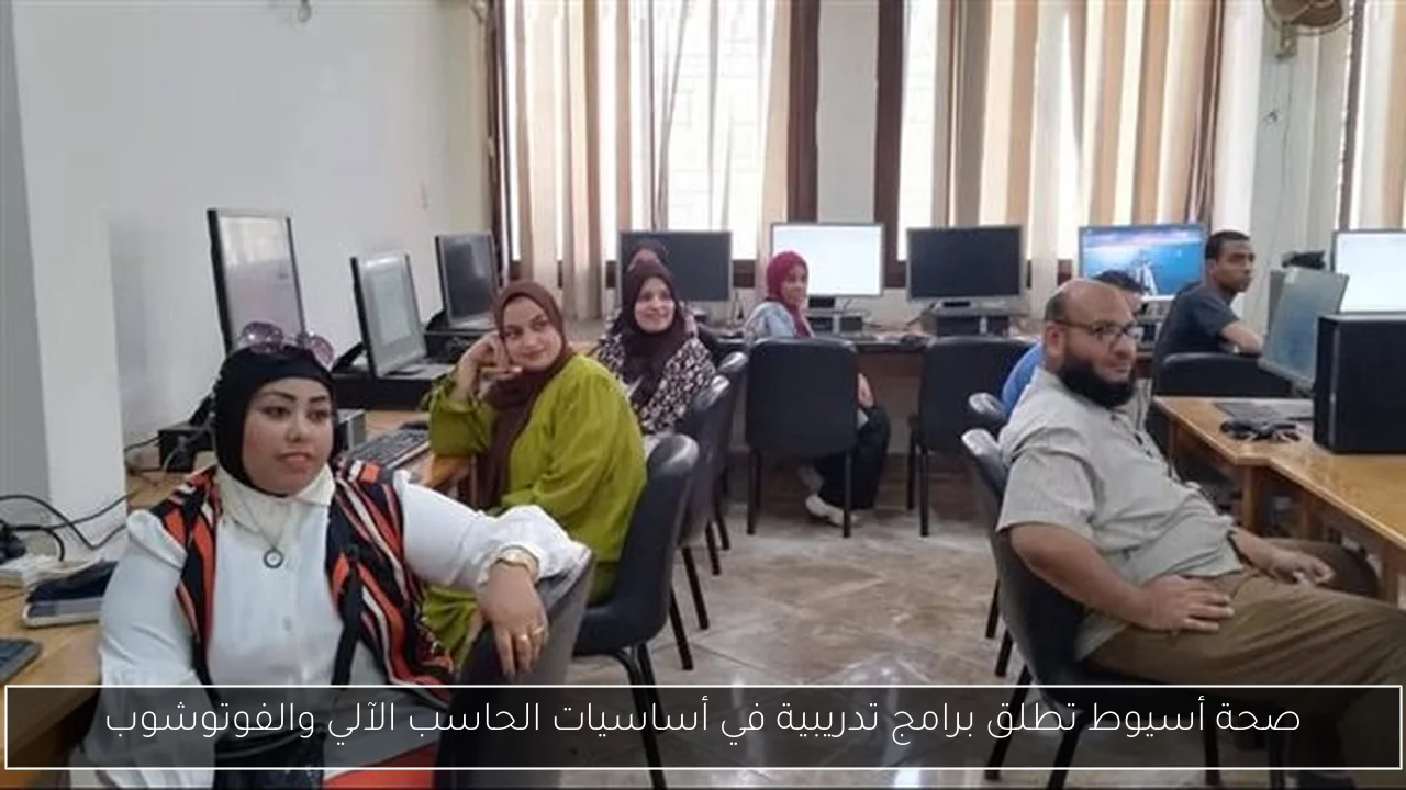 صحة أسيوط تطلق برامج تدريبية في أساسيات الحاسب الآلي والفوتوشوب