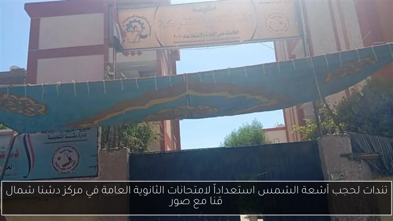 تندات لحجب أشعة الشمس استعداداً لامتحانات الثانوية العامة في مركز دشنا شمال قنا مع صور