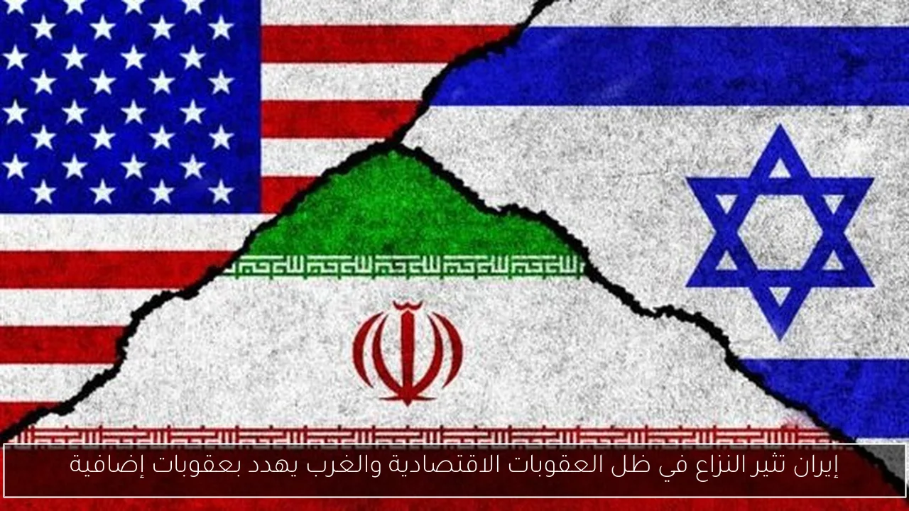 إيران تثير النزاع في ظل العقوبات الاقتصادية والغرب يهدد بعقوبات إضافية