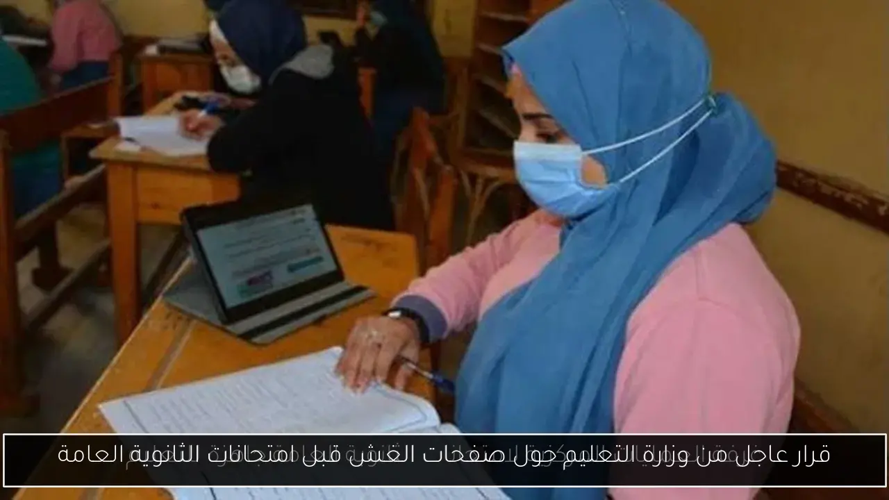 قرار عاجل من وزارة التعليم حول صفحات الغش قبل امتحانات الثانوية العامة