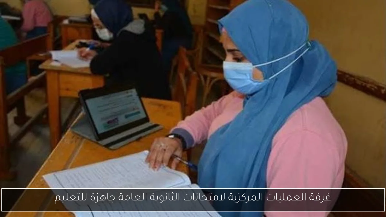 غرفة العمليات المركزية لامتحانات الثانوية العامة جاهزة للتعليم