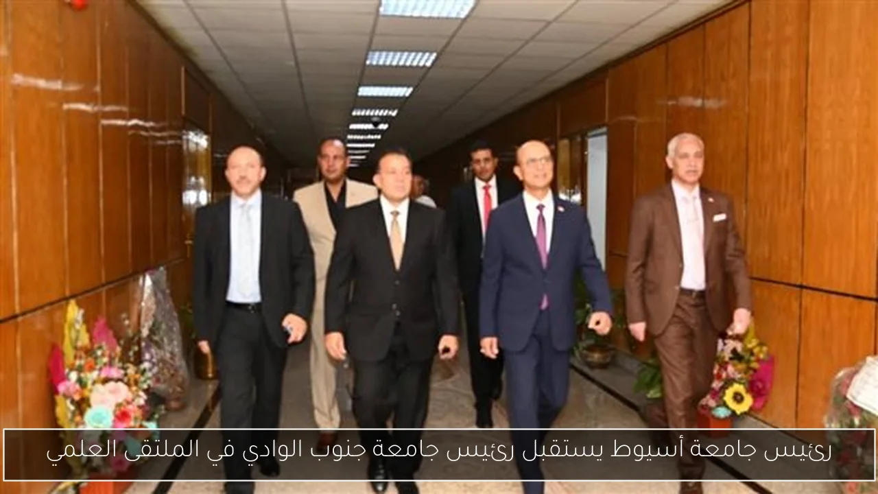 رئيس جامعة أسيوط يستقبل رئيس جامعة جنوب الوادي في الملتقى العلمي