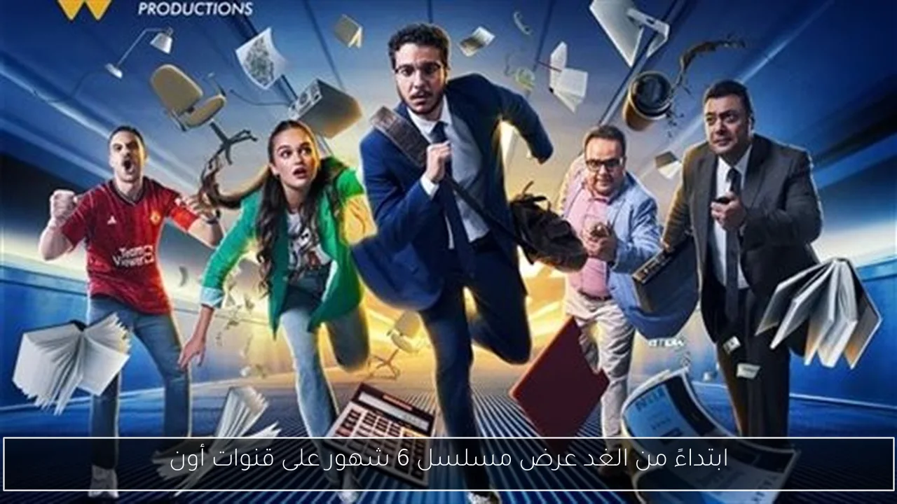 ابتداءً من الغد عرض مسلسل 6 شهور على قنوات أون