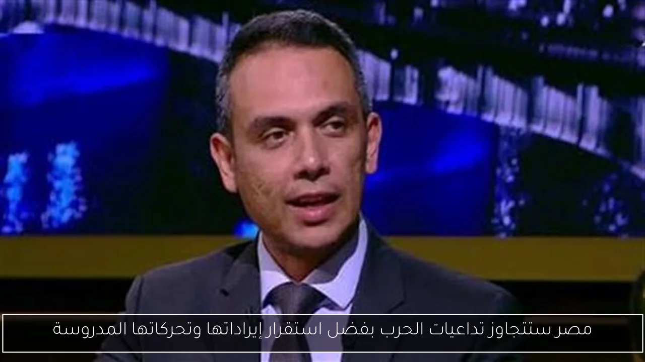 مصر ستتجاوز تداعيات الحرب بفضل استقرار إيراداتها وتحركاتها المدروسة