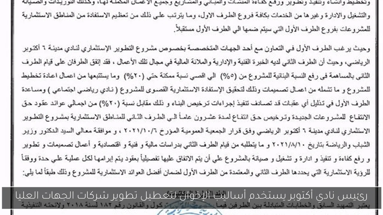 رئيس نادي أكتوبر يستخدم أساليب الإخوان لتعطيل تطوير شركات الجهات العليا