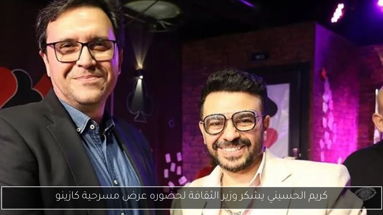 كريم الحسيني يشكر وزير الثقافة لحضوره عرض مسرحية كازينو
