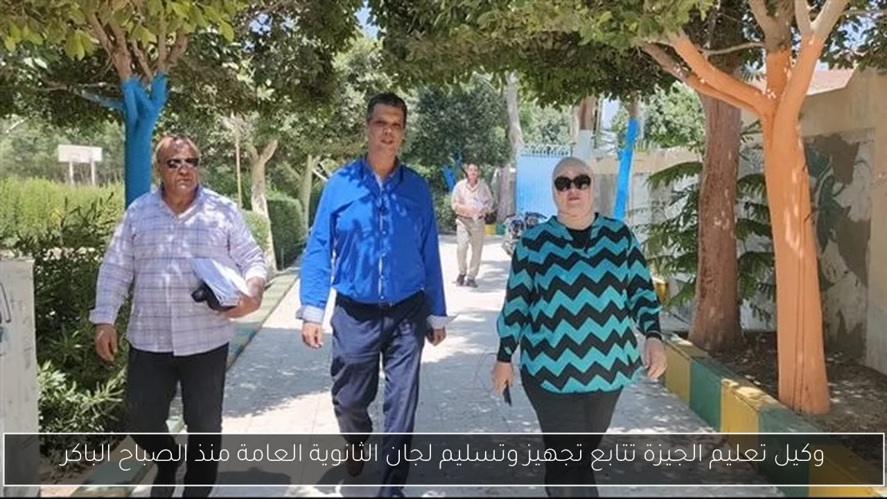 وكيل تعليم الجيزة تتابع تجهيز وتسليم لجان الثانوية العامة منذ الصباح الباكر