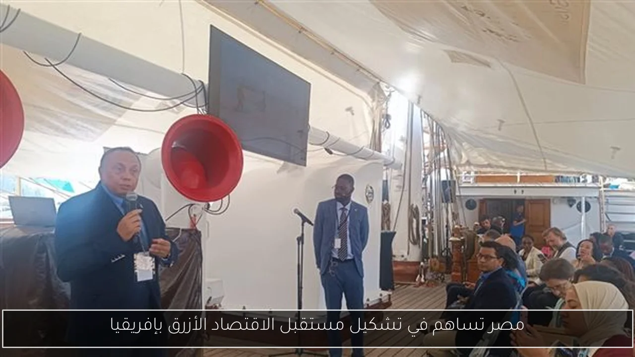 مصر تساهم في تشكيل مستقبل الاقتصاد الأزرق بإفريقيا