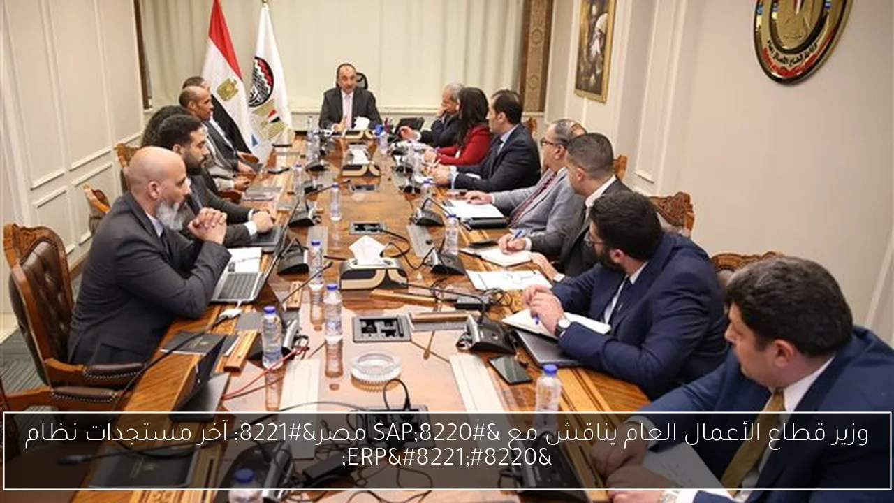 وزير قطاع الأعمال العام يناقش مع “SAP مصر” آخر مستجدات نظام “ERP”
