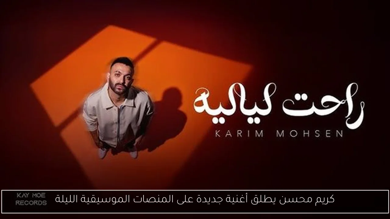 كريم محسن يطلق أغنية جديدة على المنصات الموسيقية الليلة