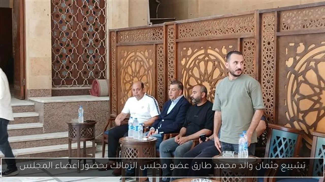 تشييع جثمان والد محمد طارق عضو مجلس الزمالك بحضور أعضاء المجلس