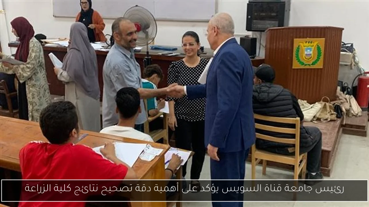 رئيس جامعة قناة السويس يؤكد على أهمية دقة تصحيح نتائج كلية الزراعة