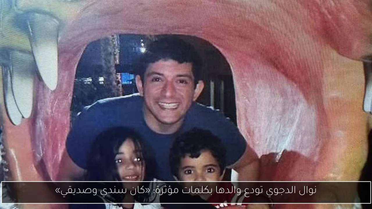 نوال الدجوي تودع والدها بكلمات مؤثرة: «كان سندي وصديقي»