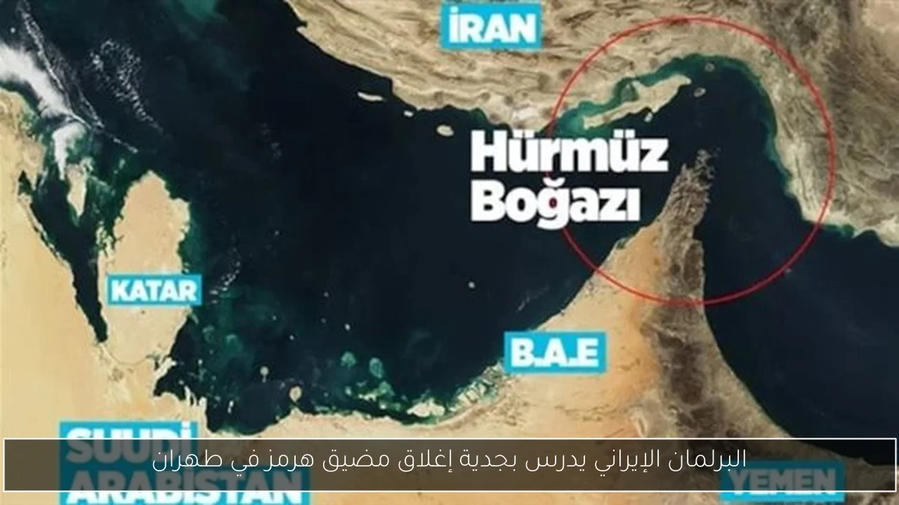 البرلمان الإيراني يدرس بجدية إغلاق مضيق هرمز في طهران