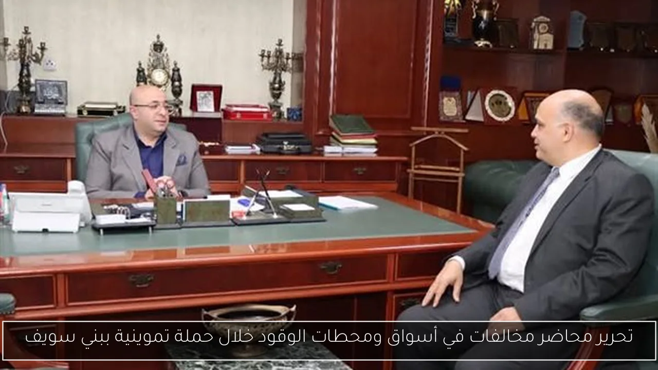 تحرير محاضر مخالفات في أسواق ومحطات الوقود خلال حملة تموينية ببني سويف