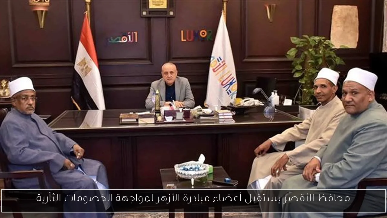 محافظ الأقصر يستقبل أعضاء مبادرة الأزهر لمواجهة الخصومات الثأرية