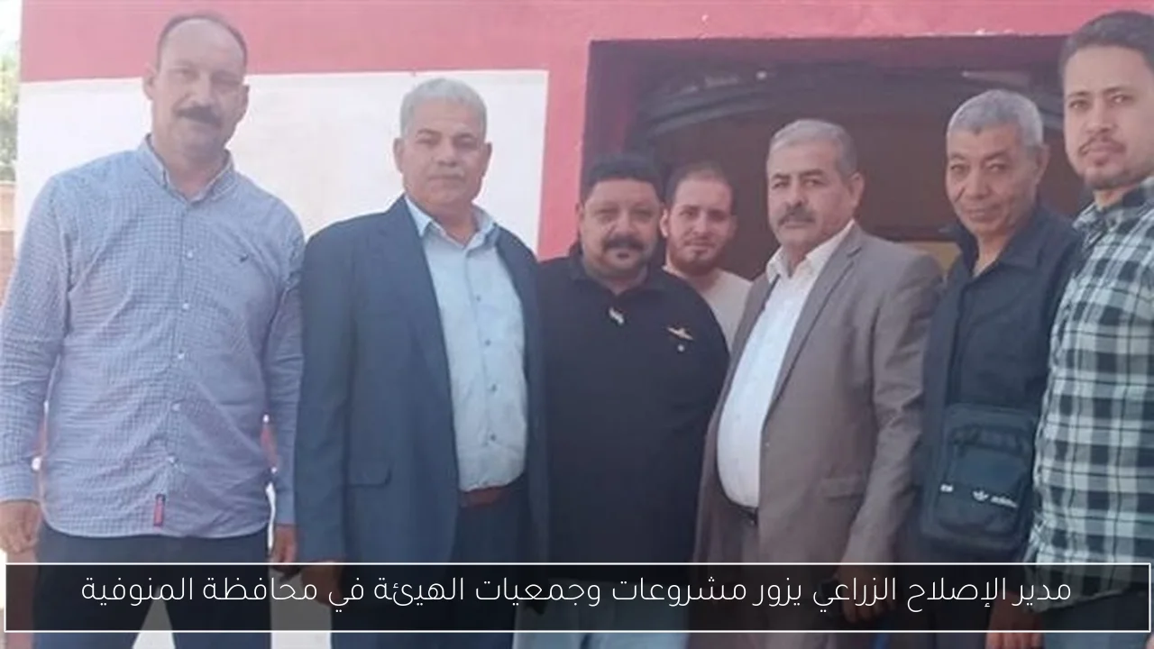 مدير الإصلاح الزراعي يزور مشروعات وجمعيات الهيئة في محافظة المنوفية