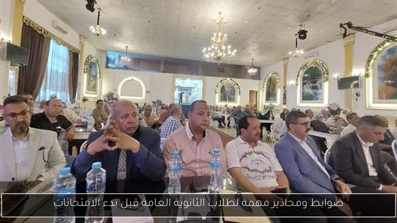 ضوابط ومحاذير مهمة لطلاب الثانوية العامة قبل بدء الامتحانات