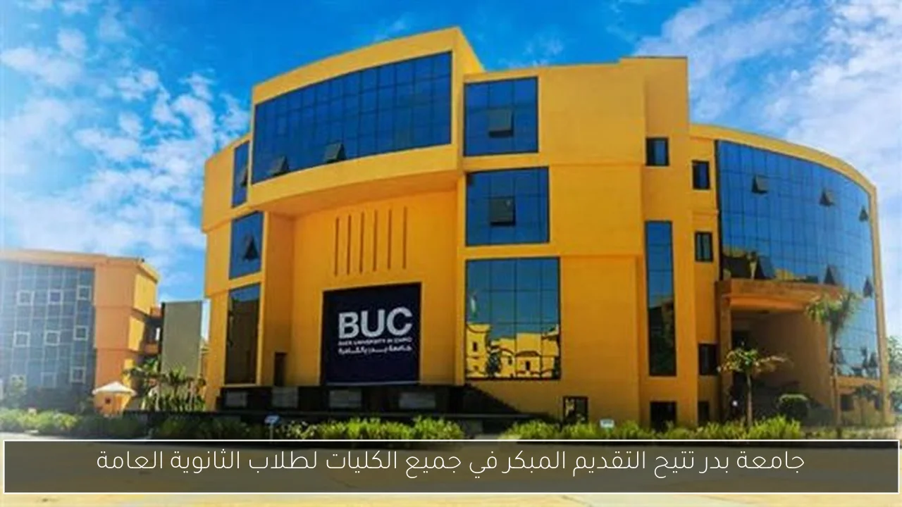 جامعة بدر تتيح التقديم المبكر في جميع الكليات لطلاب الثانوية العامة