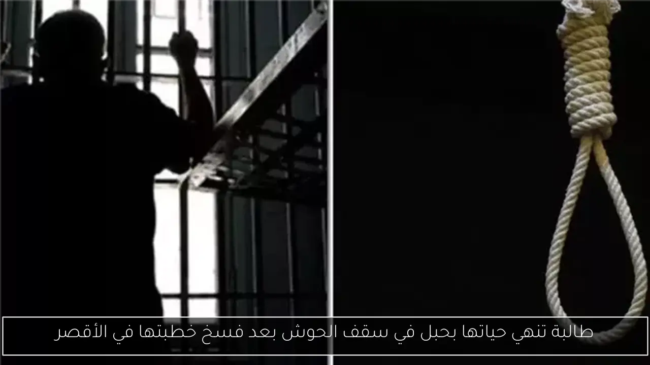 طالبة تنهي حياتها بحبل في سقف الحوش بعد فسخ خطبتها في الأقصر