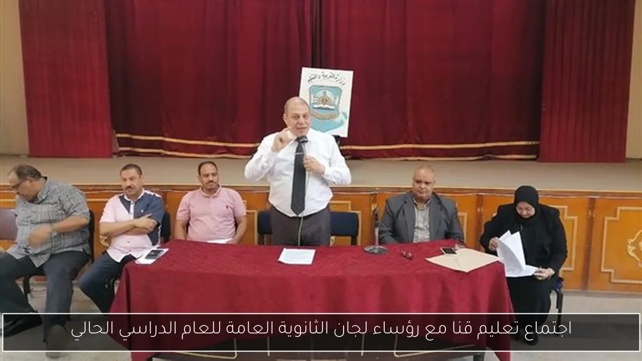 اجتماع تعليم قنا مع رؤساء لجان الثانوية العامة للعام الدراسي الحالي