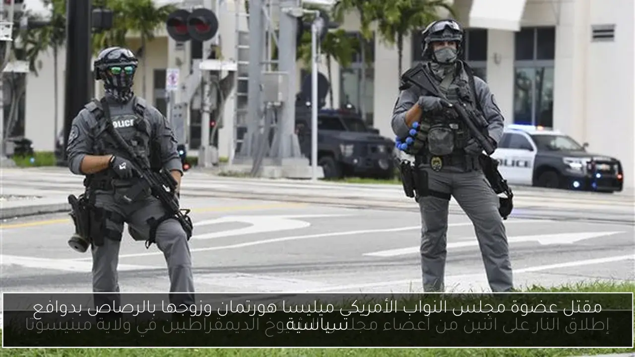 مقتل عضوة مجلس النواب الأمريكي ميليسا هورتمان وزوجها بالرصاص بدوافع سياسية
