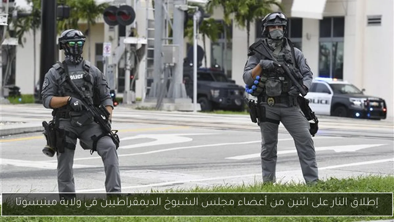 إطلاق النار على اثنين من أعضاء مجلس الشيوخ الديمقراطيين في ولاية مينيسوتا