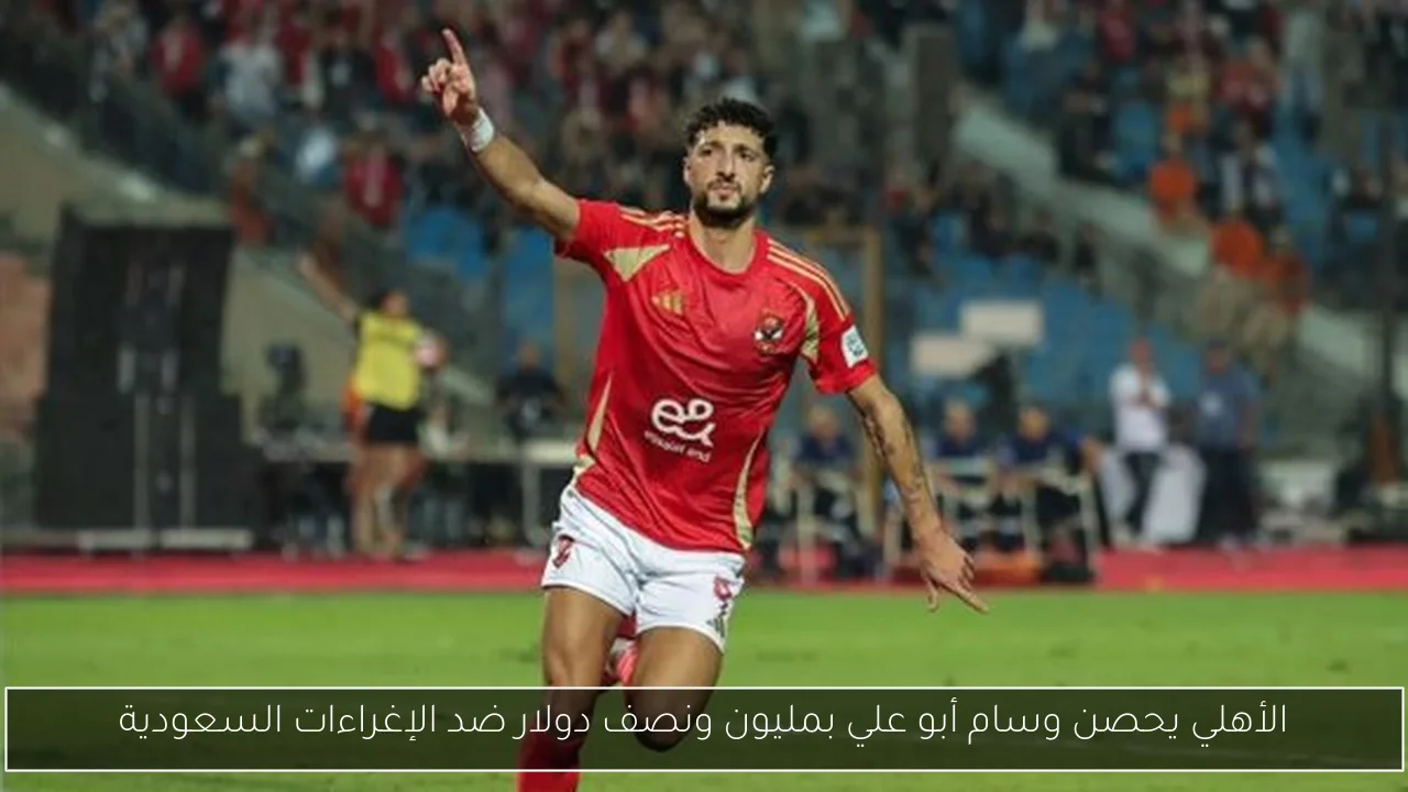 الأهلي يحصن وسام أبو علي بمليون ونصف دولار ضد الإغراءات السعودية