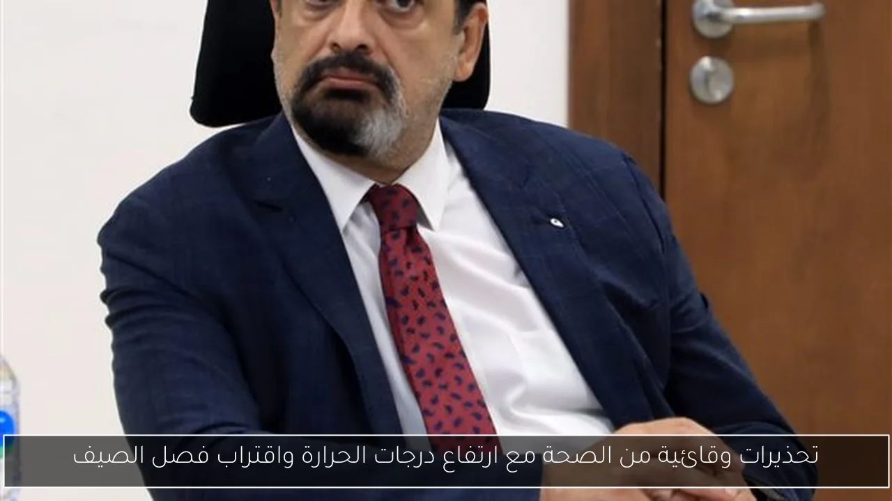 تحذيرات وقائية من الصحة مع ارتفاع درجات الحرارة واقتراب فصل الصيف