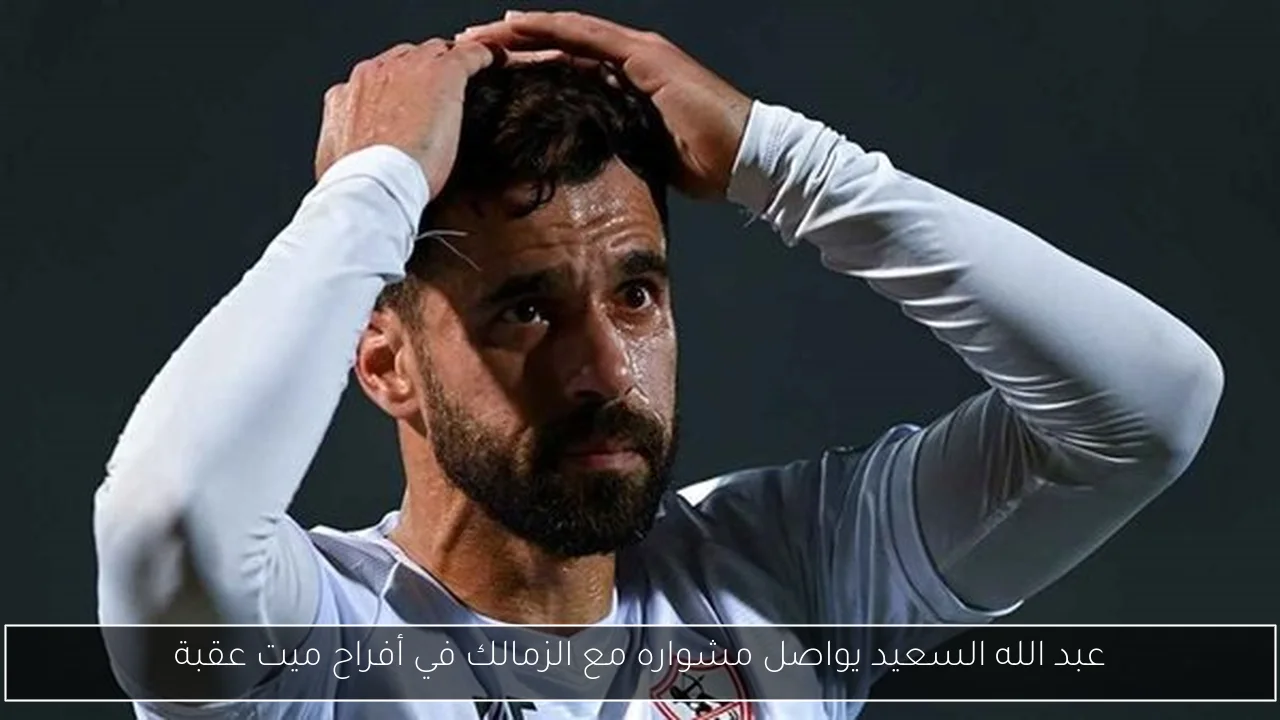 عبد الله السعيد يواصل مشواره مع الزمالك في أفراح ميت عقبة