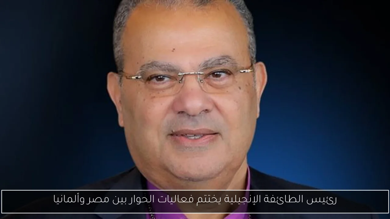 رئيس الطائفة الإنجيلية يختتم فعاليات الحوار بين مصر وألمانيا