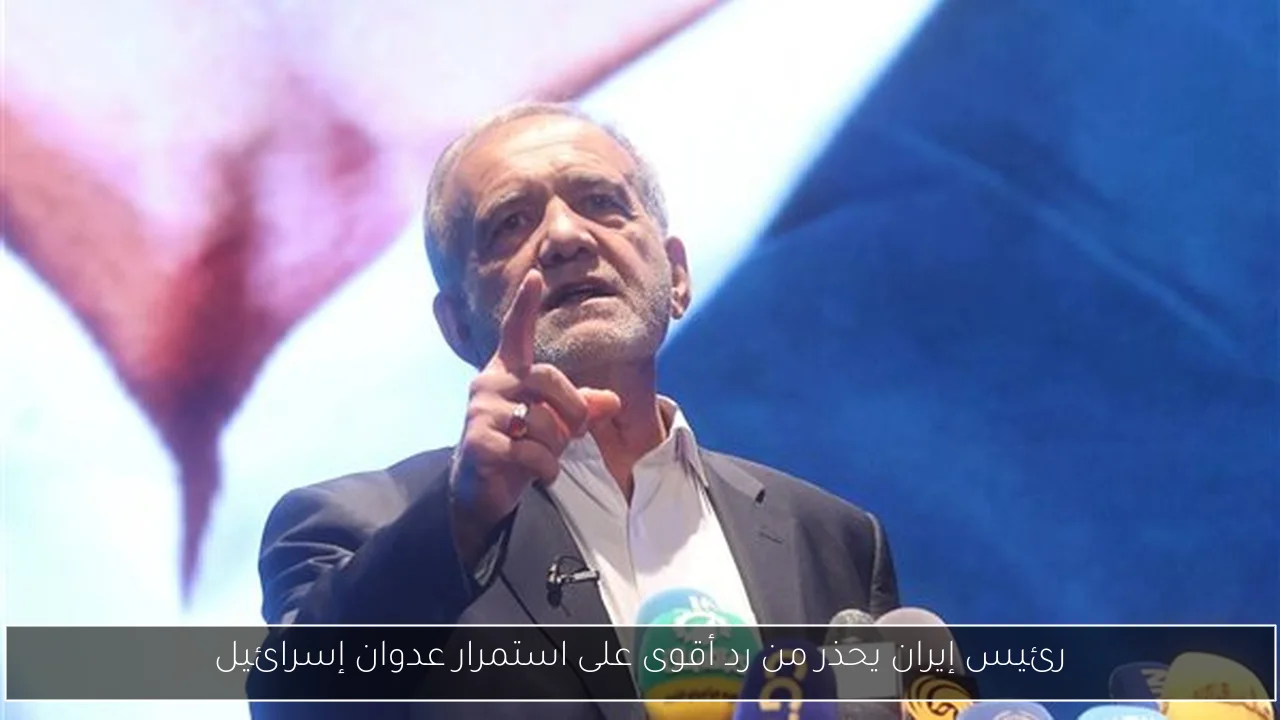 رئيس إيران يحذر من رد أقوى على استمرار عدوان إسرائيل