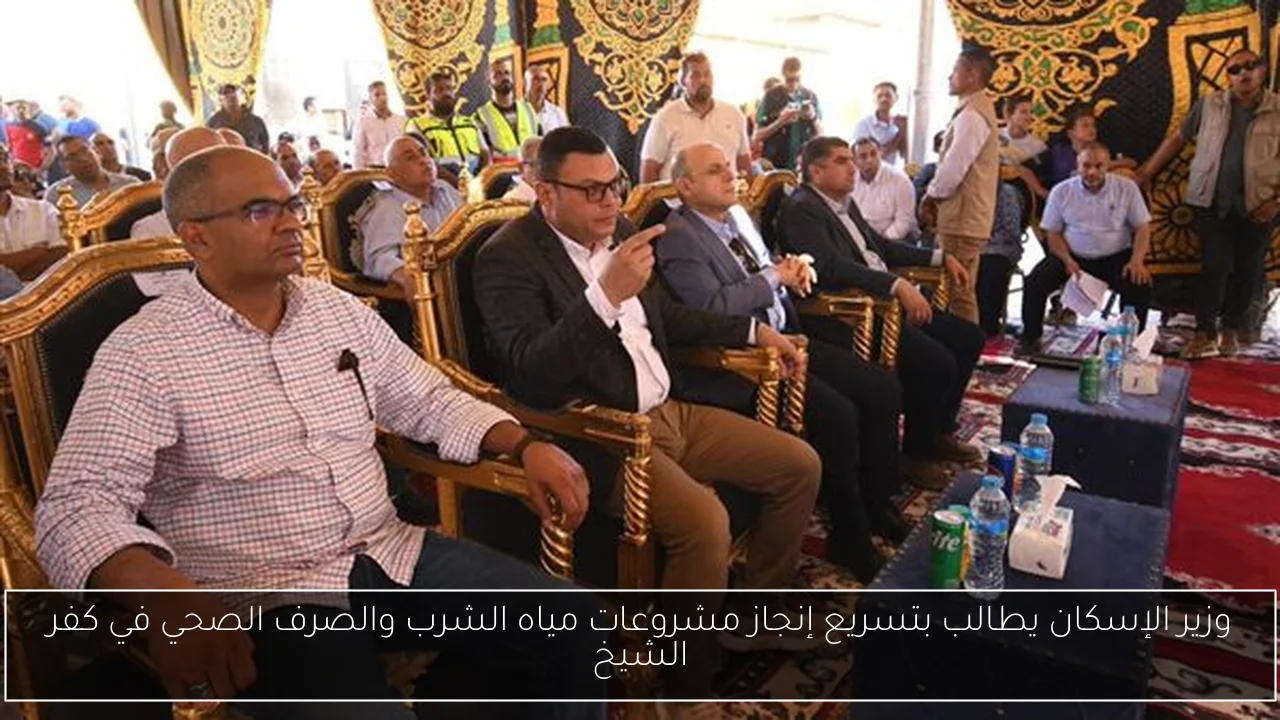 وزير الإسكان يطالب بتسريع إنجاز مشروعات مياه الشرب والصرف الصحي في كفر الشيخ
