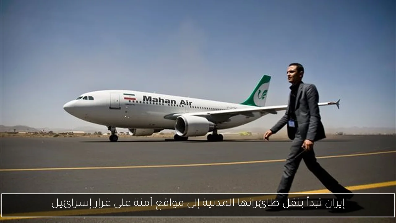 إيران تبدأ بنقل طائراتها المدنية إلى مواقع آمنة على غرار إسرائيل