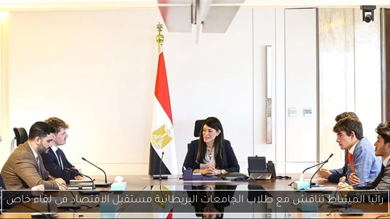 رانيا المشاط تناقش مع طلاب الجامعات البريطانية مستقبل الاقتصاد في لقاء خاص