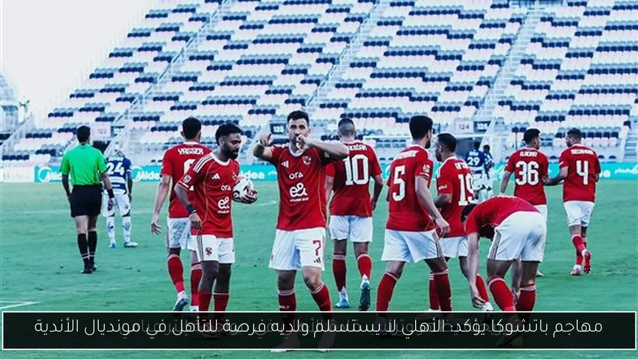 مهاجم باتشوكا يؤكد: الأهلي لا يستسلم ولديه فرصة للتأهل في مونديال الأندية