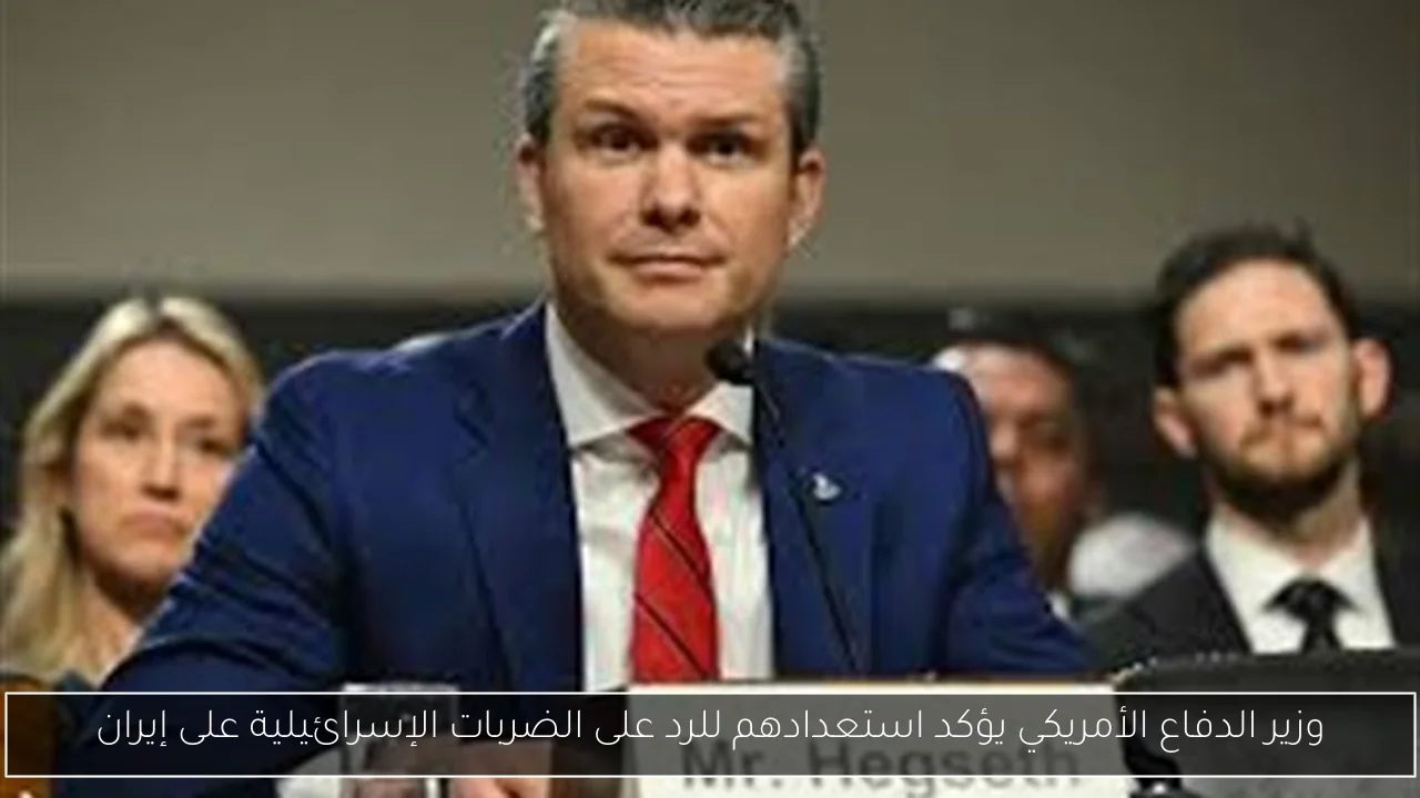 وزير الدفاع الأمريكي يؤكد استعدادهم للرد على الضربات الإسرائيلية على إيران