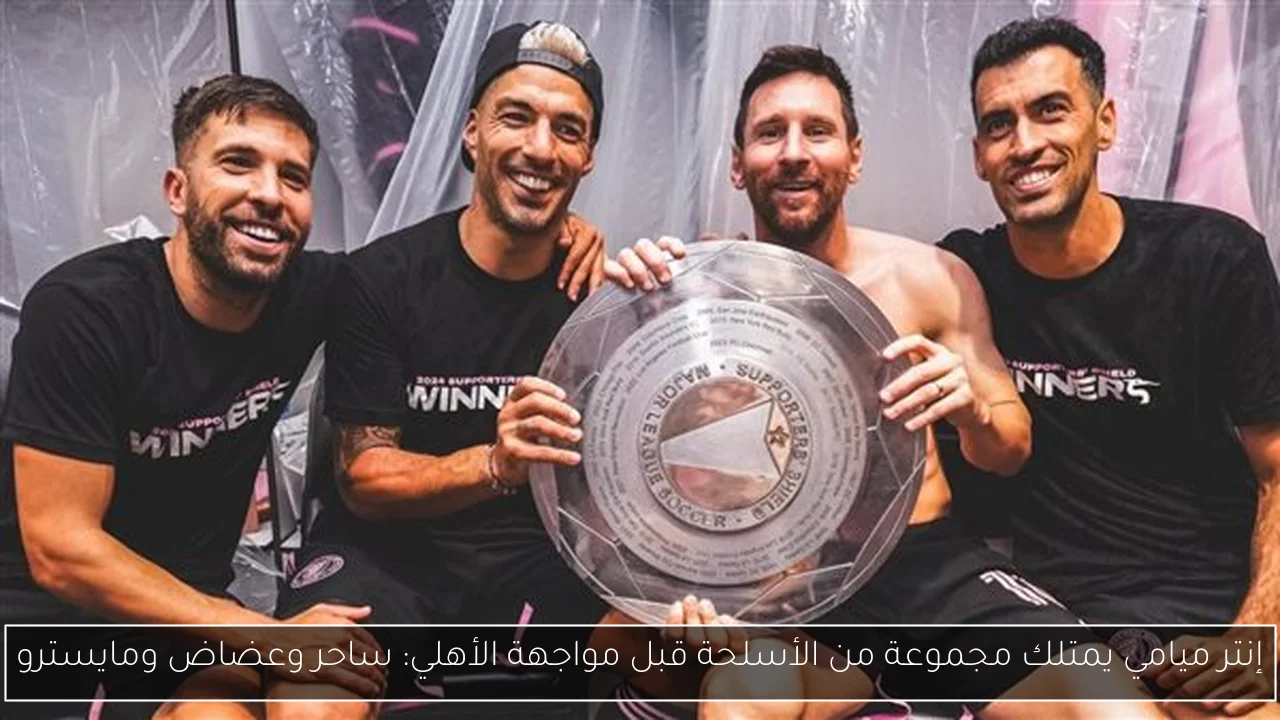 إنتر ميامي يمتلك مجموعة من الأسلحة قبل مواجهة الأهلي: ساحر وعضاض ومايسترو