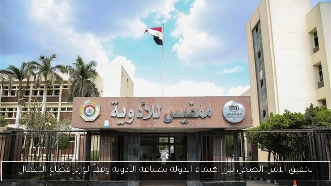 تحقيق الأمن الصحي يبرز اهتمام الدولة بصناعة الأدوية وفقاً لوزير قطاع الأعمال