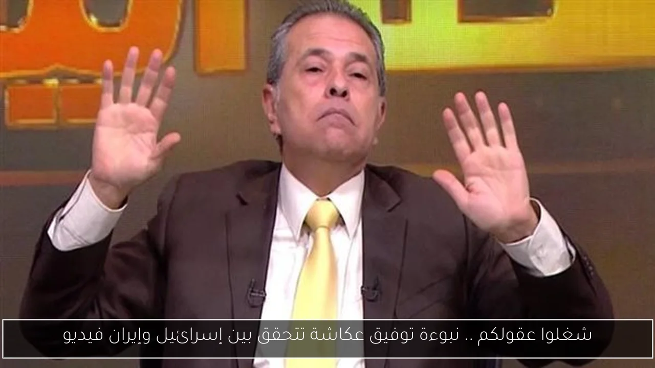 شغلوا عقولكم .. نبوءة توفيق عكاشة تتحقق بين إسرائيل وإيران فيديو