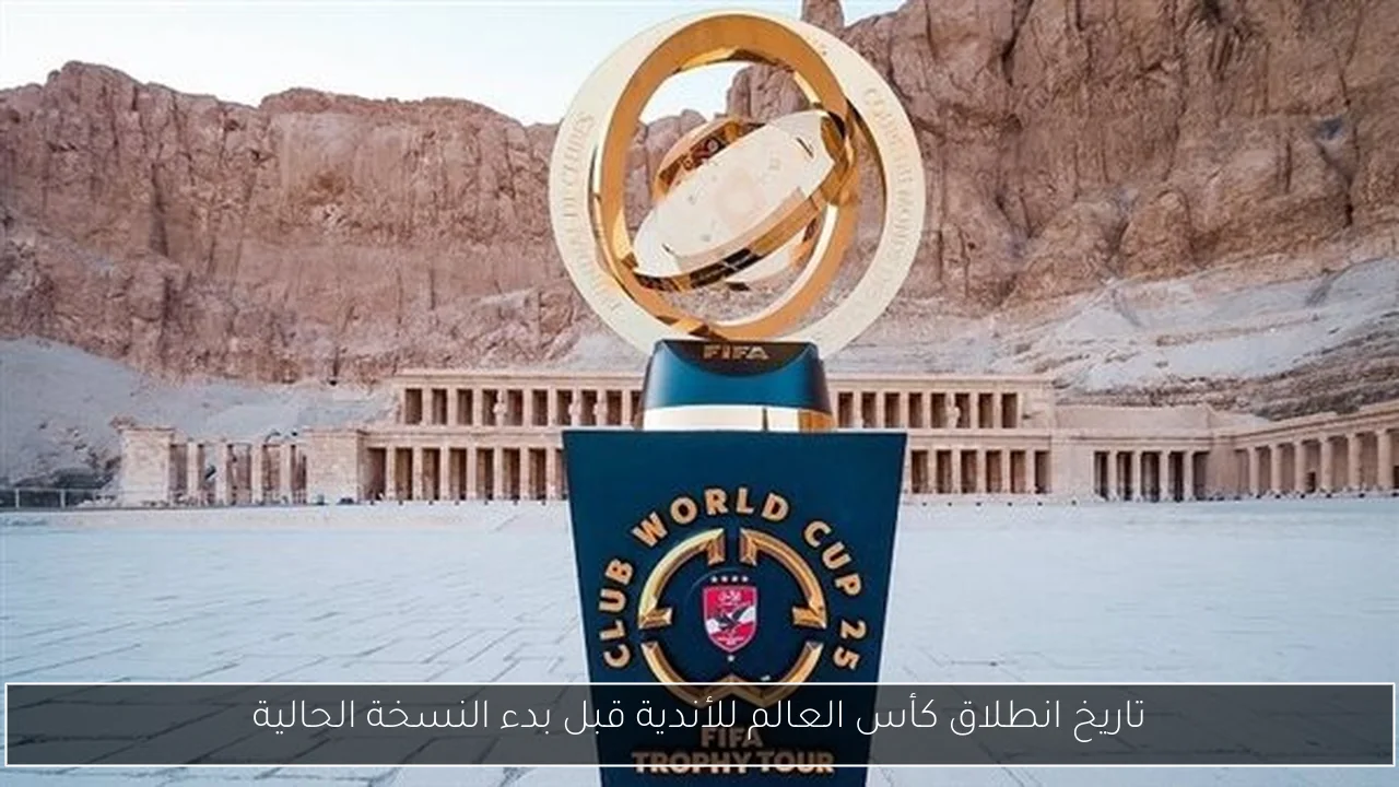 تاريخ انطلاق كأس العالم للأندية قبل بدء النسخة الحالية