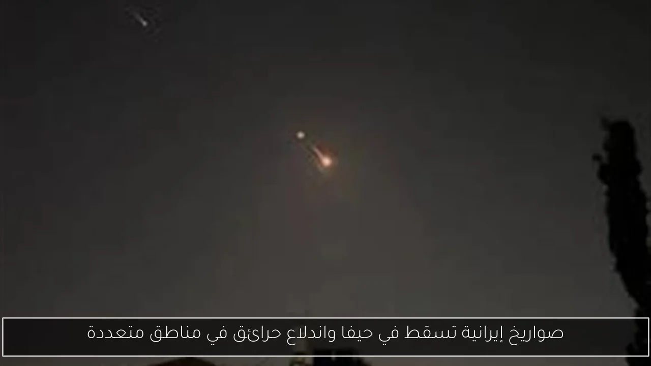 صواريخ إيرانية تسقط في حيفا واندلاع حرائق في مناطق متعددة