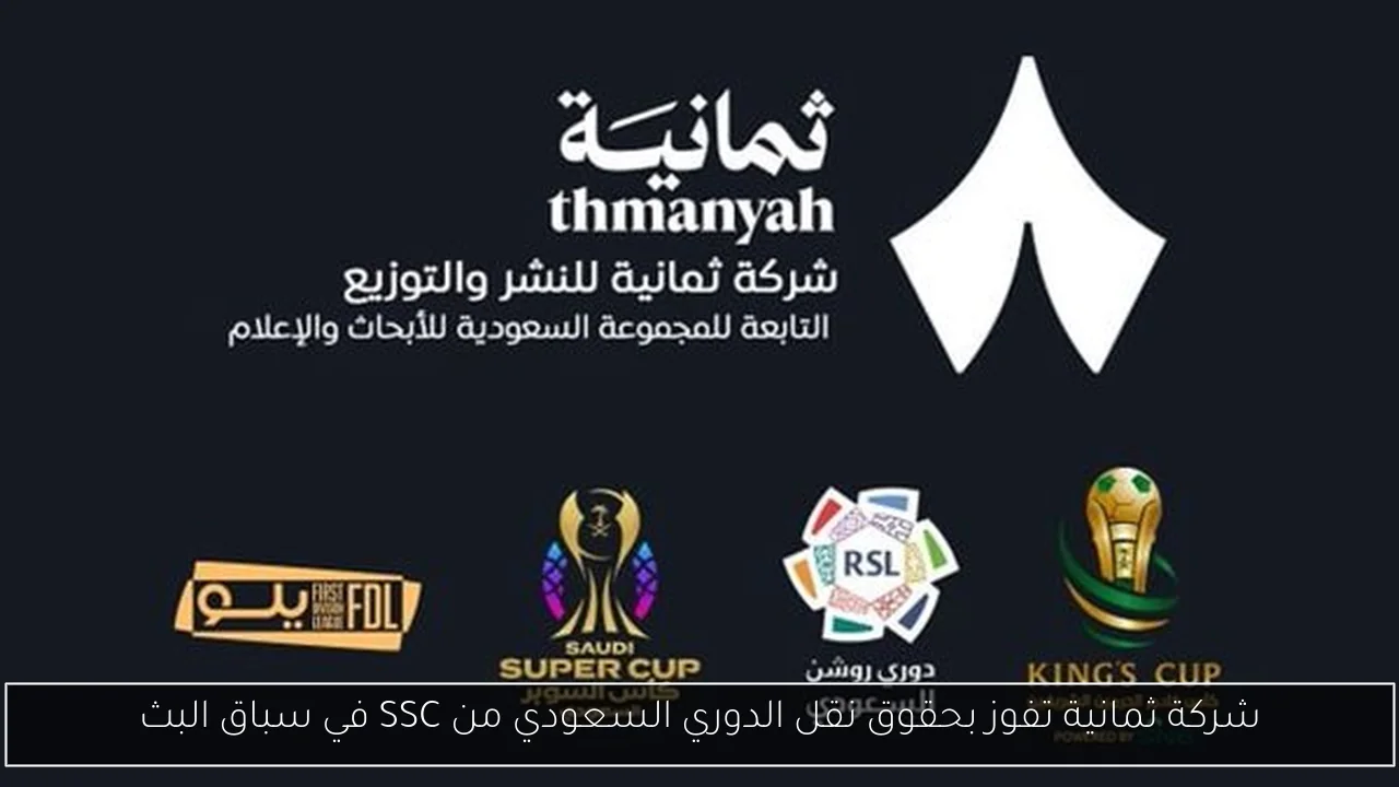 شركة ثمانية تفوز بحقوق نقل الدوري السعودي من SSC في سباق البث