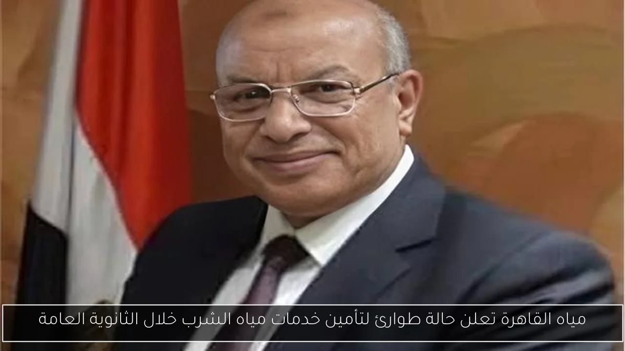 مياه القاهرة تعلن حالة طوارئ لتأمين خدمات مياه الشرب خلال الثانوية العامة